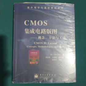 国外电子与通信教材系列·CMOS集成电路版图：概念方法与工具