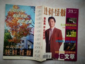复刊号：文化体育生活健康1999 有复刊词，封底2000年历，封面崔永元，王菲与窦唯婚变，崔永元：不让说实话，让球：一个时代的终结，探索你内心世界的"兽性“，走进大龄未嫁女的情感世界，从饮酒看男人庐山真面目，工兵马琳，
