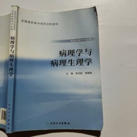 病理学与病理生理学