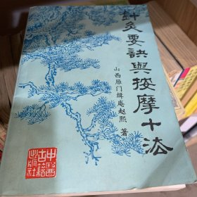 针灸要诀与按摩十法