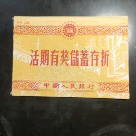 1959年老存折