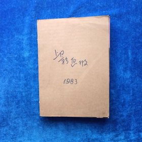上影画报（1983年合订本）