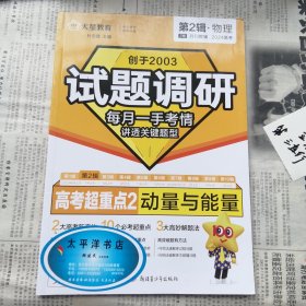 试题调研 第2辑 物理 万有引力定律&动量&能量 高三高考一轮复习随身速查模拟检测 2023版天星教育