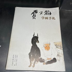 贾又福学画手札