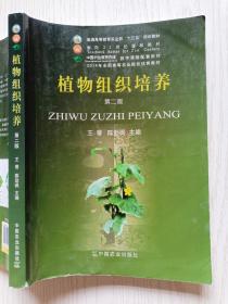 植物组织培养（第二版）王蒂  陈劲枫  中国农业出版社