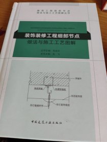 装饰装修工程细部节点做法与施工工艺图解