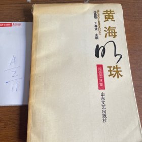 黄海明珠