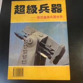 超级兵器