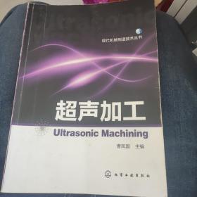 现代机械制造技术丛书：超声加工