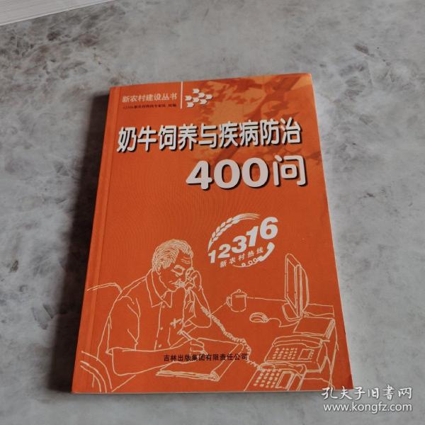 奶牛饲养与疾病防治400问