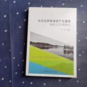 北京自然资源资产负债表编制及管理研究