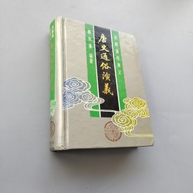 唐史通俗演義