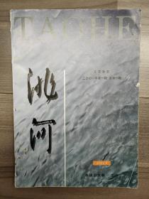 洮河 2001 创刊号 总第一期 临洮文联 文艺杂志 文学期刊 孔网孤本