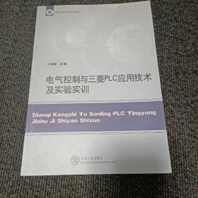 电气控制与三菱PLC应用技术及实验实训