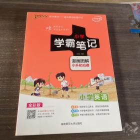 2018版 绿卡图书 学霸笔记漫画图解：小学英语（小升初必备 通用版 大字版 全彩版）