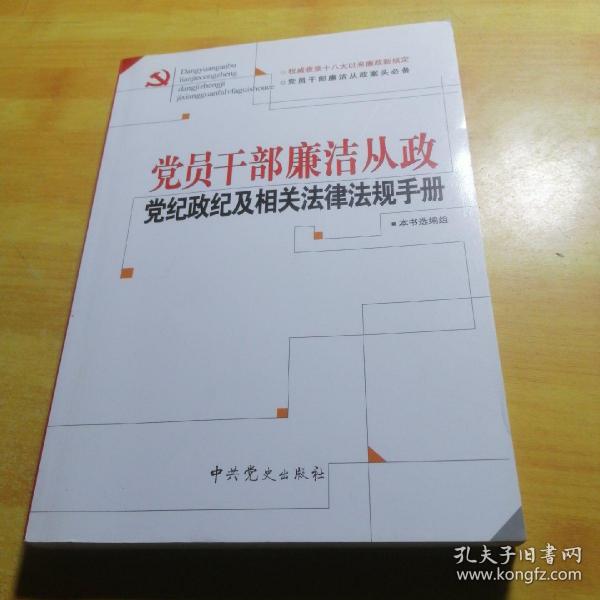 党员干部廉洁从政党纪政纪及相关法律法规手册