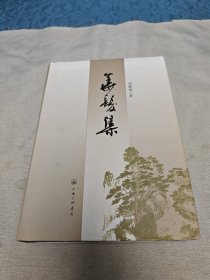 华发集（签名本）