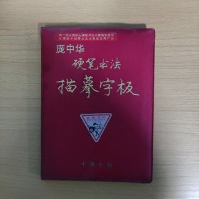 庞中华硬笔书法描摹字板 7张