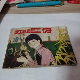 武工队员红伢