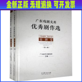 广东戏剧文库:优秀剧作选:1949-2019:雷剧卷（全2册）