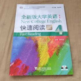 全新版大学英语（第二版）快速阅读4（新题型）附光盘