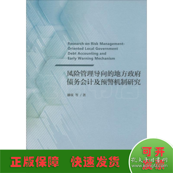 风险管理导向的地方政府债务会计及预警机制研究