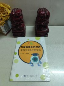 与葡萄膜炎的对话--来自专业医生的实践