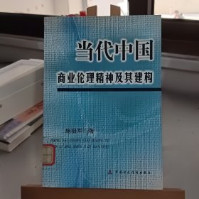 当代中国商业伦理精神及其建构