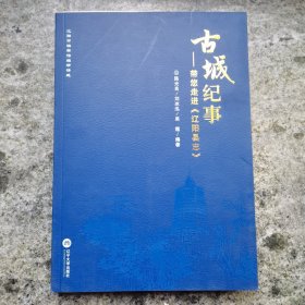 古城纪事—带您走进《辽阳县志》