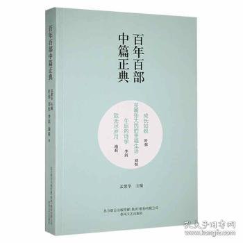 百年百部中篇正典：成长如蜕+贫嘴张大民的幸福生活+午后的诗学+致无尽岁月