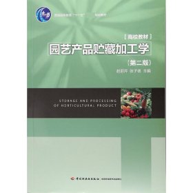 园艺产品贮藏加工学