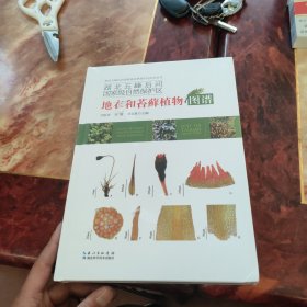 湖北五峰后河国家级自然保护区地衣和苔藓植物图谱 全新未拆封