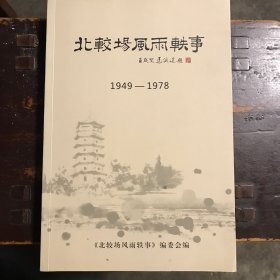北较场风雨轶事（1949—1978）