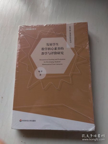 发展学生数学核心素养的教学与评价研究