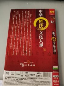 中华姓氏文化大观DVD2碟