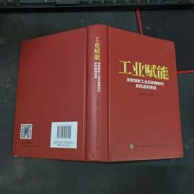 工业赋能 深度剖析工业互联网时代的机遇和挑战