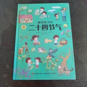 画给孩子的二十四节气:精装彩绘本（中国第五大发明，非物质文化遗产，世界唯一的“二十四节气”）