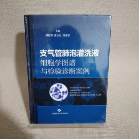 支气管肺泡灌洗液细胞学图谱与检验诊断案例