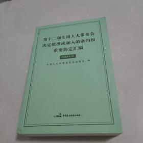 十二届全国人大常委会决定批准或加入的条约和重要协定汇编 2018