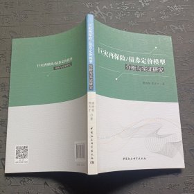 巨灾再保险/债券定价模型分析与实证研究