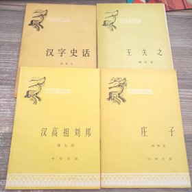 中国历史小丛书：庄子、汉高祖刘邦、汉字史话、王夫之 【4本合售】