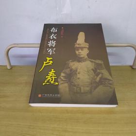 布衣将军卢焘