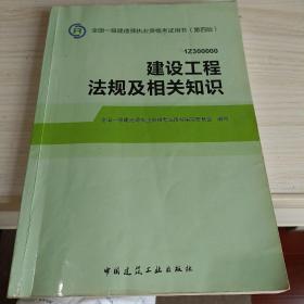 2014全国一级建造师执业资格考试用书（第四版）：建设工程法规及相关知识