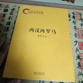 易中天中华史：两汉两罗马