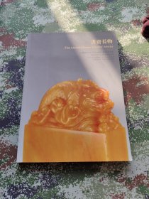 北京万隆2010年《少狂稚雅》艺术品拍卖会 书斋长物