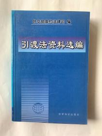 引渡法资料选编