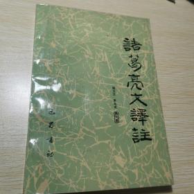 諸葛亮文譯注