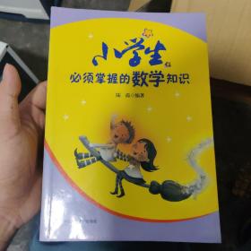 小学生必须掌握的数学知识