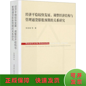 经济平稳较快发展、调整经济结构与管理通货膨胀预期的关系研究