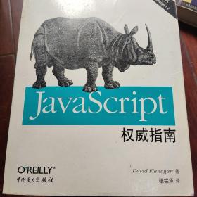 JavaScript权威指南：第三版